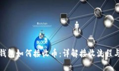 库神冷钱包如何接收币:详解接收流程与安全性