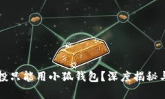 刷空投只能用小狐钱包?深度揭秘与分析