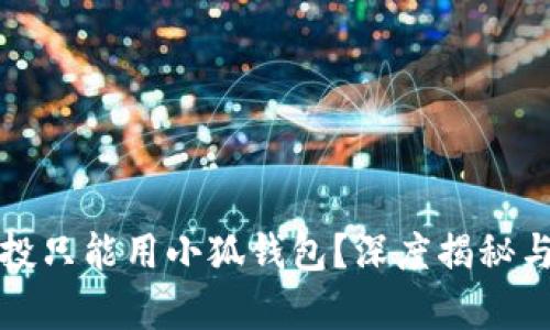 刷空投只能用小狐钱包?深度揭秘与分析