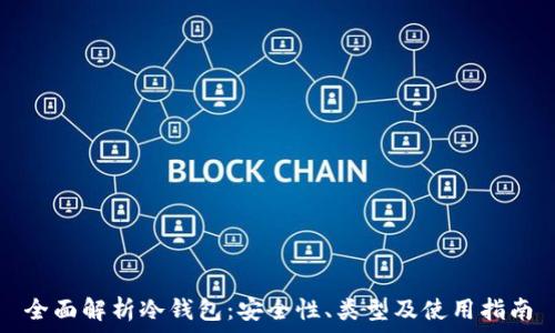 全面解析冷钱包:安全性、类型及使用指南