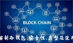 全面解析冷钱包:安全性、类型及使用指南