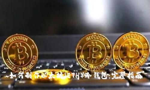如何制作以太坊(ETH)冷钱包:完整指南