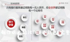 如何制作以太坊(ETH)冷钱包:完整指南