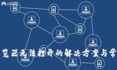 小狐钱包浏览器无法打开的解决方案与常见问题