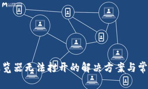 小狐钱包浏览器无法打开的解决方案与常见问题解析