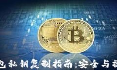 小狐钱包私钥复制指南:安全与操作详解