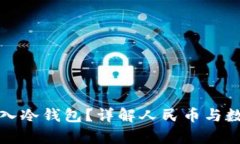 人民币能否存入冷钱包?详解人民币与数字货币
