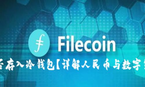 人民币能否存入冷钱包?详解人民币与数字货币的关系