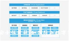 IM钱包安全性分析:如何防止数字货币被盗