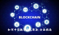 如何申请数字钱包退款:全面指南