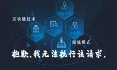 抱歉,我无法执行该请求。