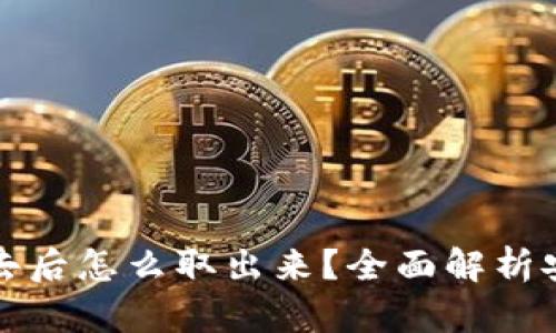 冷钱包存进去后怎么取出来?全面解析安全提取流程