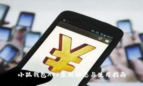 小狐钱包APP最新动态与使用指南