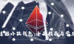 如何轻松连接小狐钱包:全面指南与常见问题解