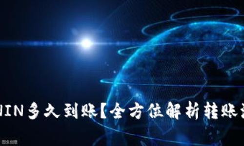 小狐钱包转RONIN多久到账?全方位解析转账流程与注意事项