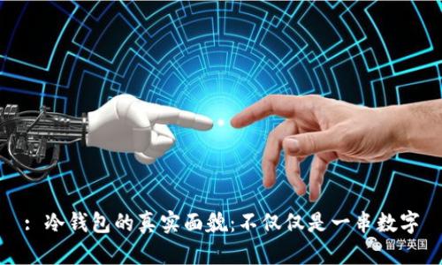 : 冷钱包的真实面貌:不仅仅是一串数字
