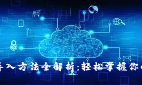 小狐钱包导入方法全解析:轻松掌握你的数字资产