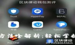 小狐钱包导入方法全解析:轻松掌握你的数字资