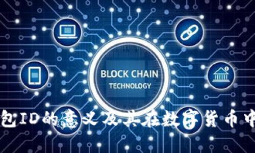 小狐钱包ID的意义及其在数字货币中的应用