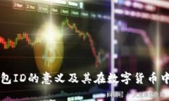 小狐钱包ID的意义及其在数字货币中的应用