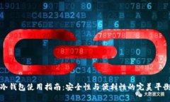 冷钱包使用指南:安全性与便利性的完美平衡