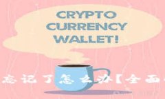GC冷钱包密码忘记了怎么办?全面解析与解决方