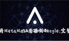 如何将MetaMask连接到Google:完整指南