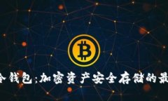 TITAN冷钱包:加密资产安全存储的最佳选择