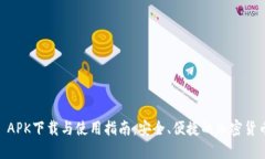 Coinbase APK下载与使用指南:安全、便捷的加密货