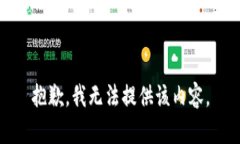 抱歉,我无法提供该内容。
