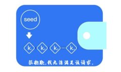 很抱歉,我无法满足该请求。