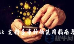 MetaMask 支持多币种的使用指南与最佳实践