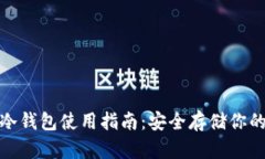 IMToken冷钱包使用指南:安全存储你的数字资产