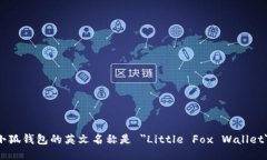 小狐钱包的英文名称是 "Little Fox Wallet"。