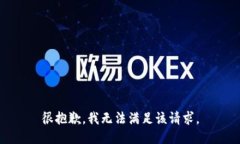 很抱歉,我无法满足该请求。