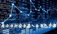 如何将小币种安全存入冷钱包步骤详解