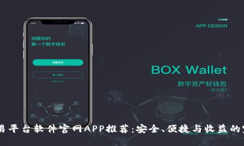 USDT交易平台软件官网APP推荐:安全、便捷与收益的完美结合