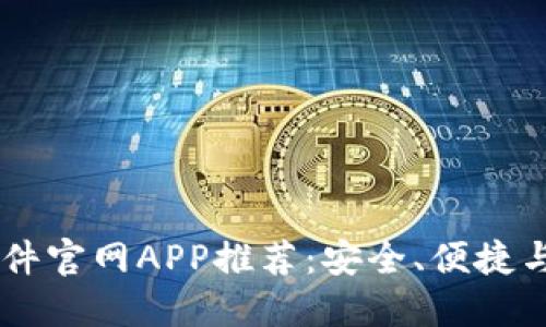 USDT交易平台软件官网APP推荐:安全、便捷与收益的完美结合