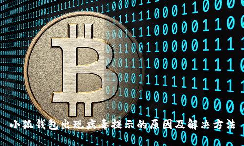 小狐钱包出现病毒提示的原因及解决方法
