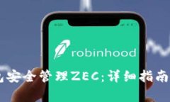 如何使用IM钱包安全管理ZEC:详细指南与常见问题