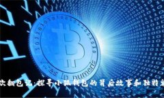 一次翻包记:探寻小狐钱包的背后故事和独特魅