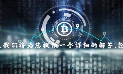 尊敬的用户:
感谢您的咨询。关于“aptoide没有小狐钱包”的问题,我们将为您提供一个详细的解答,包括相关的介绍和常见问题的解答。请参见以下结构:
Aptoide与小狐钱包:最新动态及解决方案