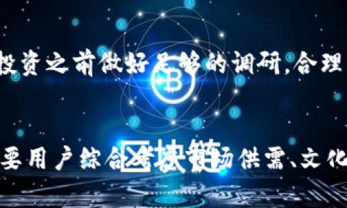 фMetamask投资：如何通过加密货币赚取利润？/ф
Metamask, 加密货币, 利润, 投资策略, 钱包安全/guanjianci

随着区块链技术的不断发展，加密货币的普及程度越来越高，各种由此衍生出的投资机制和平台也日趋成熟。MetaMask作为一款流行的以太坊钱包和去中心化应用（DApp）浏览器，已经吸引了大量的用户。由于它提供了简单易用的界面以及丰富的功能，越来越多的投资者开始使用MetaMask进行加密货币交易、投资和财务管理。本文将深入探讨MetaMask的盈利模式，以及用户如何通过它来获得利润。

MetaMask简介
MetaMask是一个区块链数字钱包，它允许用户管理以太坊和各种ERC20代币。用户可以通过MetaMask与去中心化应用（DApp）进行交互，进行交易、投资及其他金融活动。它是一个浏览器插件，支持Chrome、Firefox和Brave等主流浏览器，也有移动应用版本。

MetaMask的主要功能包括创建以太坊钱包、发送和接收以太坊和代币、与去中心化金融（DeFi）平台的交互、访问DApp、以及进行加密货币的交换。其界面友好，极大降低了用户与区块链技术接触的门槛，使得新手用户也能轻松上手。

MetaMask的盈利模式
虽然MetaMask本身并不直接为用户提供利润，但它为用户提供了有效的工具来参与加密市场，从而获得潜在的收益。用户的利润主要来源于以下几个方面：

1. 加密货币投资
用户可以使用MetaMask进行加密货币的购买、交易和持有。通过对市场的分析和趋势的把握，用户可以在低买高卖中获得相应的利润。例如，用户在市场低迷时购买以太坊，当市场恢复时及时卖出，就能获得可观的收益。

除了以太坊，用户还可以投资多种ERC20代币。根据市场需求和项目的实际情况，某些代币的暴涨暴跌可以提供高风险高收益的投资机会。掌握一定的市场分析技巧和交易策略，是获得利润的关键。

2. 去中心化金融（DeFi）收益
通过MetaMask，用户可以接入多个DeFi平台，参与流动性提供、借贷和收益农场等活动。这些平台通常会提供高于传统金融的利息率，用户可以通过存入加密资产来赚取利息。例如，将加密货币存入流动性池中，可以获得平台的交易手续费分成，以及代币奖励等收益。

此外，DeFi平台的收益农场允许用户通过质押自己的代币来获得平台代币，进一步扩大收益。需要注意的是，参与DeFi活动时要考虑智能合约的安全性和市场风险，以保护自己的资产安全。

3. 拓展DApp和Tokenomics
MetaMask不仅可以用于交易和投资，也可通过参与各种DApp的生态系统来创造价值。一些DApp会向用户提供持有其代币的激励，或奖励他们在平台内的活动。用户可以通过使用MetaMask与这些DApp交互，获取平台上的收益。

许多新兴的项目通过Tokenomic结构吸引用户，比如初始代币发行（ICO）和流动性挖矿等方式，可以为投资者提供高回报的机会。通过MetaMask，用户能够参与这些新项目，从而获得潜在的利润。

4. 赚取NFT交易利润
近年来，NFT（非同质化代币）市场迅速崛起，成为加密生态中的重要组成部分。MetaMask可以与多个NFT市场进行连接，用户可以通过购买、出售和交易NFT来获取利润。特别是随着NFT的热度上升，许多用户成功通过低买高卖显示出了盈利的能力。

在NFT市场中，用户需要具备一定的市场敏锐度和艺术作品的鉴赏能力，才能在众多NFT产品中找到值得投资的项目。与此同时，MetaMask的便捷性使得用户在进行NFT交易时能够迅速反应，提升了获利的机会。

5. 钱包安全及风险管理
虽然MetaMask的功能为用户提供了多样化的获利机会，但与此同时，安全性也是用户必须重视的一部分。在存储和管理加密货币时，用户需要明确风险管理的重要性，例如合理配置资产、定期备份私钥和助记词等，以防丢失或被黑客攻击。

MetaMask提供了多种安全措施，如密码保护、硬件钱包集成等，用户应积极运用这些工具，保护自己的资产安全。只有在确保资产安全的前提下，用户才能专注于投资策略与市场机会的捕捉，实现利润最大化。

可能相关的问题解答

问题一：如何有效使用MetaMask进行加密货币投资？
MetaMask为用户提供了一种简便的方式来管理以太坊和ERC20代币。首先，用户需要在浏览器中安装MetaMask，并创建一个钱包。创建完成后，用户可以通过转账或购买等方式将加密资产转入MetaMask钱包中。通过与多种交易所的连接，用户即可根据市场情绪和投资策略，选择合适的时机进行交易。定期跟踪市场动态和清楚自身的风险承受能力都是有效投资的关键。

问题二：MetaMask与其他加密钱包相比的优势是什么？
相较于其他钱包，MetaMask提供了更为友好的用户体验、与多个去中心化应用的无缝集成、以及支持多种代币和网络的灵活性。这使得用户可以单一应用进行广泛的加密资产管理，极大地方便了新手投资者。同时，MetaMask的开源特性和社区支持也为用户提供了透明和信任。

问题三：如何安全地管理MetaMask钱包？
安全是加密资产管理中不可或缺的一部分。用户需要定期备份助记词和私钥，确保不被丢失或窃取。此外，可以采用硬件钱包进行离线存储，降低被黑客攻击的风险，并设置复杂的密码来保护钱包。如果遇到疑似钓鱼网站或恶意软件时一定要保持警惕，不要随意提供私钥或助记词。

问题四：参与DeFi活动的风险与收益是什么？
DeFi作为一个新兴的领域，提供了高收益的机会。然而，用户同样需要面临相应的风险，如流动性风险、智能合约风险以及市场波动风险等。投入DeFi的用户需对此有充分的了解，并在进行投资之前做好足够的调研，合理分配投资比例，以降低潜在的损失。

问题五：在NFT市场中如何选择有潜力的项目？
在NFT市场中，识别有潜力的项目需要用户具备一定的市场洞察力。可通过关注社交媒体、NFT市场的热度、艺术作品的独特性和创作者的背景等多个角度进行考量。评估一件NFT的价值需要用户综合考虑市场供需、文化背景以及未来的发展潜力，理性投资始终是获取成功的关键。