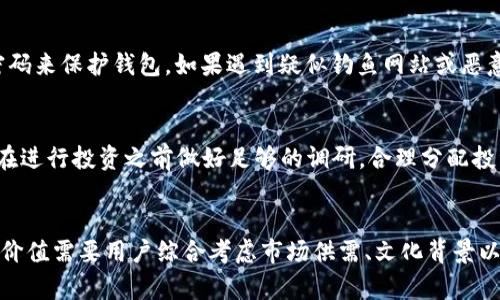 фMetamask投资：如何通过加密货币赚取利润？/ф
Metamask, 加密货币, 利润, 投资策略, 钱包安全/guanjianci

随着区块链技术的不断发展，加密货币的普及程度越来越高，各种由此衍生出的投资机制和平台也日趋成熟。MetaMask作为一款流行的以太坊钱包和去中心化应用（DApp）浏览器，已经吸引了大量的用户。由于它提供了简单易用的界面以及丰富的功能，越来越多的投资者开始使用MetaMask进行加密货币交易、投资和财务管理。本文将深入探讨MetaMask的盈利模式，以及用户如何通过它来获得利润。

MetaMask简介
MetaMask是一个区块链数字钱包，它允许用户管理以太坊和各种ERC20代币。用户可以通过MetaMask与去中心化应用（DApp）进行交互，进行交易、投资及其他金融活动。它是一个浏览器插件，支持Chrome、Firefox和Brave等主流浏览器，也有移动应用版本。

MetaMask的主要功能包括创建以太坊钱包、发送和接收以太坊和代币、与去中心化金融（DeFi）平台的交互、访问DApp、以及进行加密货币的交换。其界面友好，极大降低了用户与区块链技术接触的门槛，使得新手用户也能轻松上手。

MetaMask的盈利模式
虽然MetaMask本身并不直接为用户提供利润，但它为用户提供了有效的工具来参与加密市场，从而获得潜在的收益。用户的利润主要来源于以下几个方面：

1. 加密货币投资
用户可以使用MetaMask进行加密货币的购买、交易和持有。通过对市场的分析和趋势的把握，用户可以在低买高卖中获得相应的利润。例如，用户在市场低迷时购买以太坊，当市场恢复时及时卖出，就能获得可观的收益。

除了以太坊，用户还可以投资多种ERC20代币。根据市场需求和项目的实际情况，某些代币的暴涨暴跌可以提供高风险高收益的投资机会。掌握一定的市场分析技巧和交易策略，是获得利润的关键。

2. 去中心化金融（DeFi）收益
通过MetaMask，用户可以接入多个DeFi平台，参与流动性提供、借贷和收益农场等活动。这些平台通常会提供高于传统金融的利息率，用户可以通过存入加密资产来赚取利息。例如，将加密货币存入流动性池中，可以获得平台的交易手续费分成，以及代币奖励等收益。

此外，DeFi平台的收益农场允许用户通过质押自己的代币来获得平台代币，进一步扩大收益。需要注意的是，参与DeFi活动时要考虑智能合约的安全性和市场风险，以保护自己的资产安全。

3. 拓展DApp和Tokenomics
MetaMask不仅可以用于交易和投资，也可通过参与各种DApp的生态系统来创造价值。一些DApp会向用户提供持有其代币的激励，或奖励他们在平台内的活动。用户可以通过使用MetaMask与这些DApp交互，获取平台上的收益。

许多新兴的项目通过Tokenomic结构吸引用户，比如初始代币发行（ICO）和流动性挖矿等方式，可以为投资者提供高回报的机会。通过MetaMask，用户能够参与这些新项目，从而获得潜在的利润。

4. 赚取NFT交易利润
近年来，NFT（非同质化代币）市场迅速崛起，成为加密生态中的重要组成部分。MetaMask可以与多个NFT市场进行连接，用户可以通过购买、出售和交易NFT来获取利润。特别是随着NFT的热度上升，许多用户成功通过低买高卖显示出了盈利的能力。

在NFT市场中，用户需要具备一定的市场敏锐度和艺术作品的鉴赏能力，才能在众多NFT产品中找到值得投资的项目。与此同时，MetaMask的便捷性使得用户在进行NFT交易时能够迅速反应，提升了获利的机会。

5. 钱包安全及风险管理
虽然MetaMask的功能为用户提供了多样化的获利机会，但与此同时，安全性也是用户必须重视的一部分。在存储和管理加密货币时，用户需要明确风险管理的重要性，例如合理配置资产、定期备份私钥和助记词等，以防丢失或被黑客攻击。

MetaMask提供了多种安全措施，如密码保护、硬件钱包集成等，用户应积极运用这些工具，保护自己的资产安全。只有在确保资产安全的前提下，用户才能专注于投资策略与市场机会的捕捉，实现利润最大化。

可能相关的问题解答

问题一：如何有效使用MetaMask进行加密货币投资？
MetaMask为用户提供了一种简便的方式来管理以太坊和ERC20代币。首先，用户需要在浏览器中安装MetaMask，并创建一个钱包。创建完成后，用户可以通过转账或购买等方式将加密资产转入MetaMask钱包中。通过与多种交易所的连接，用户即可根据市场情绪和投资策略，选择合适的时机进行交易。定期跟踪市场动态和清楚自身的风险承受能力都是有效投资的关键。

问题二：MetaMask与其他加密钱包相比的优势是什么？
相较于其他钱包，MetaMask提供了更为友好的用户体验、与多个去中心化应用的无缝集成、以及支持多种代币和网络的灵活性。这使得用户可以单一应用进行广泛的加密资产管理，极大地方便了新手投资者。同时，MetaMask的开源特性和社区支持也为用户提供了透明和信任。

问题三：如何安全地管理MetaMask钱包？
安全是加密资产管理中不可或缺的一部分。用户需要定期备份助记词和私钥，确保不被丢失或窃取。此外，可以采用硬件钱包进行离线存储，降低被黑客攻击的风险，并设置复杂的密码来保护钱包。如果遇到疑似钓鱼网站或恶意软件时一定要保持警惕，不要随意提供私钥或助记词。

问题四：参与DeFi活动的风险与收益是什么？
DeFi作为一个新兴的领域，提供了高收益的机会。然而，用户同样需要面临相应的风险，如流动性风险、智能合约风险以及市场波动风险等。投入DeFi的用户需对此有充分的了解，并在进行投资之前做好足够的调研，合理分配投资比例，以降低潜在的损失。

问题五：在NFT市场中如何选择有潜力的项目？
在NFT市场中，识别有潜力的项目需要用户具备一定的市场洞察力。可通过关注社交媒体、NFT市场的热度、艺术作品的独特性和创作者的背景等多个角度进行考量。评估一件NFT的价值需要用户综合考虑市场供需、文化背景以及未来的发展潜力，理性投资始终是获取成功的关键。