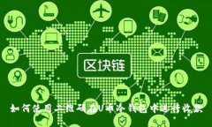 如何使用二维码在U币冷钱包中进行收款