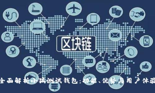 全面解析小狐测试钱包:功能、优势与用户体验