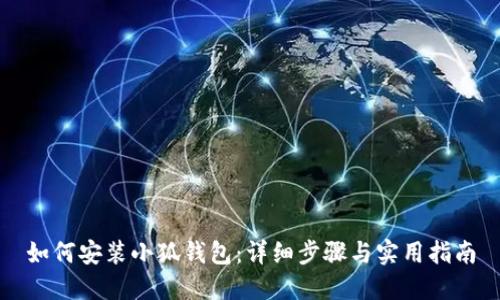 如何安装小狐钱包:详细步骤与实用指南
