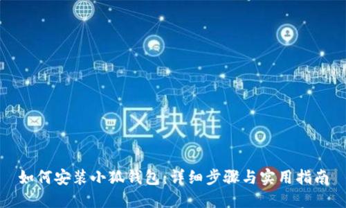 如何安装小狐钱包:详细步骤与实用指南