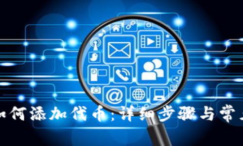 小狐钱包如何添加代币:详细步骤与常见问题解答