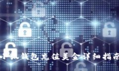 小狐钱包充值美金详细指南